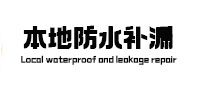 临颍本地防水补漏